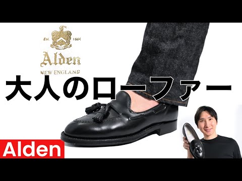 Alden 772 10E タッセルローファー シューツリー付き Alden 772 10E タッセルローファー シューツリー付き Alden 772