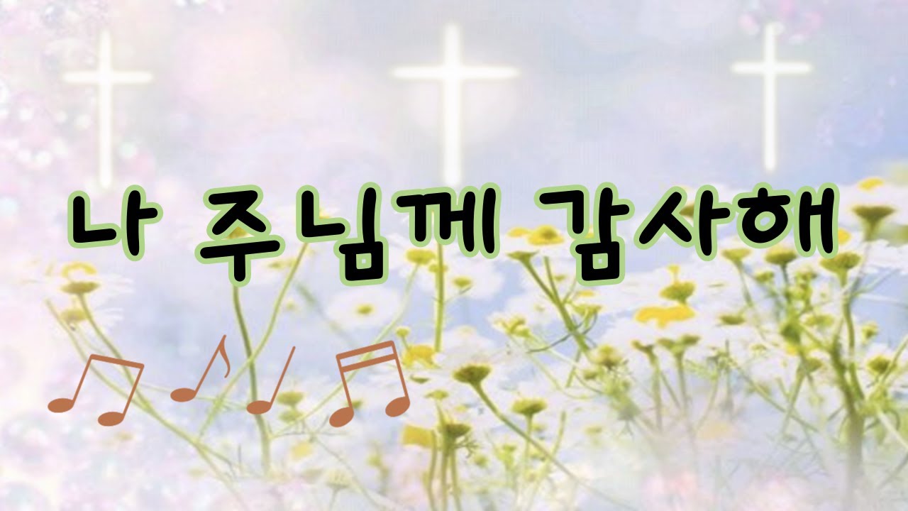 나 주님께 감사해