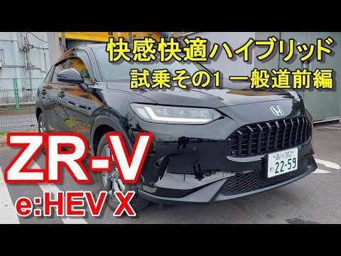 ホンダ【新型 ZR-V ハイブリッド】公道試乗その1 HONDA ZR-V e:HEV X FF 一般道前編