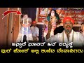 ಬಹುಬೇಡಿಕೆಯ ಭಾಗವತರ ಪದ್ಯಕ್ಕೆ ಬಹುಬೇಡಿಕೆಯ ಹಾಸ್ಯಗಾರರ ನೃತ್ಯ!Jansale raghavendra acharya -Ravindra devadiga