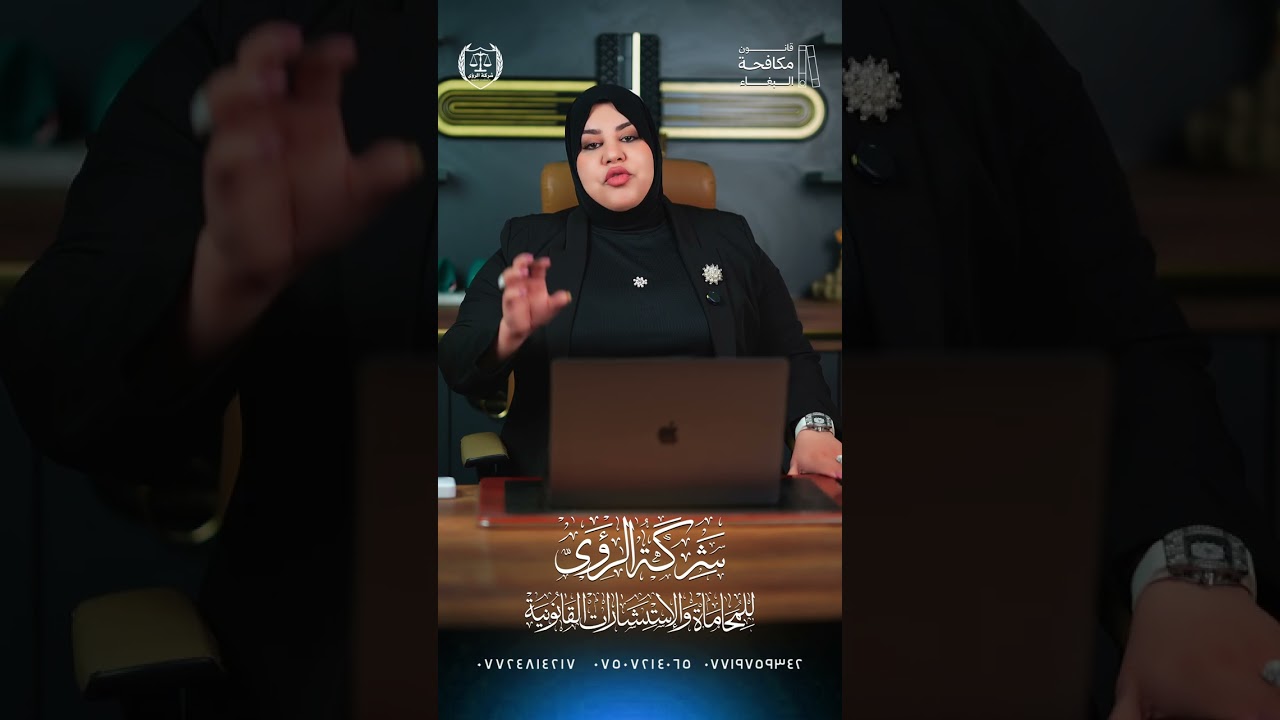 جريمة تعاطي البغاء في القانون العراقي.. التفاصيل مع المحامية رؤى السامرائي