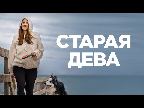 Старая дева/ 2019/ Комедия HD