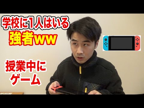 【学生必見】クラスに1人はいる強者あるある第2弾やってみた！www