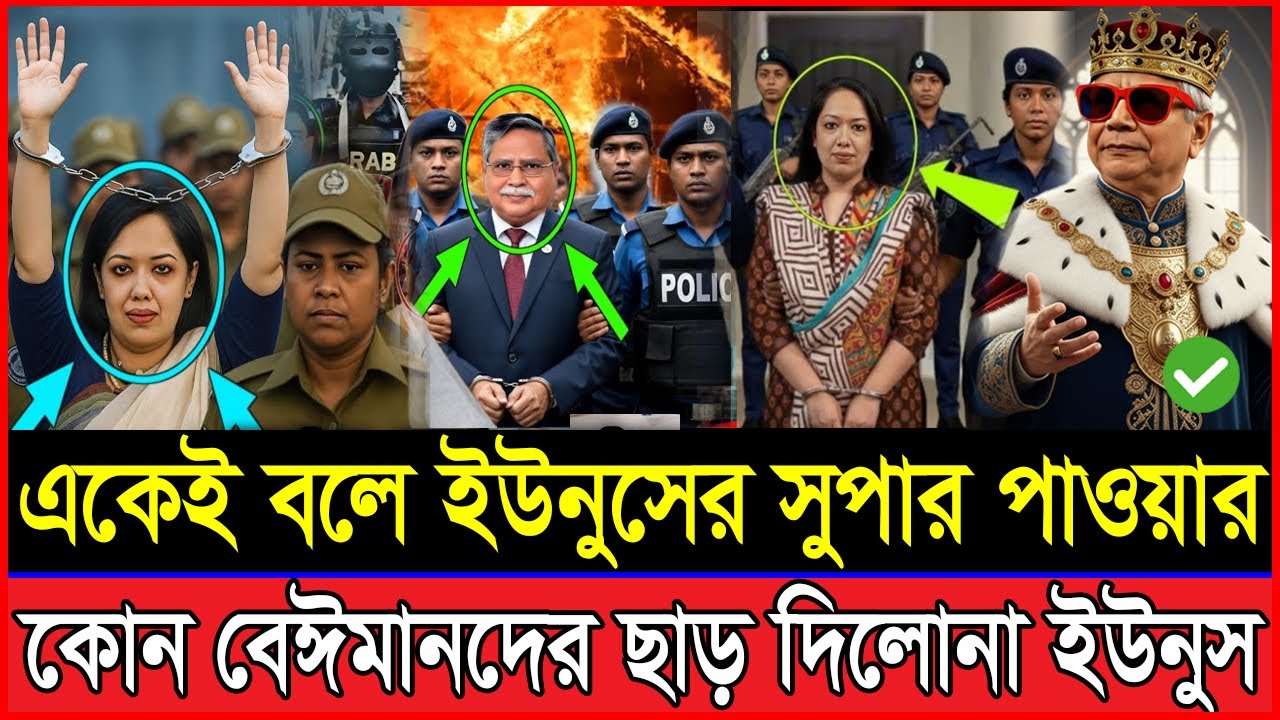 একই বলে ইউনুসের সুপার পাওয়ার | কোন বেঈমানকে ছাড় দিলোনা ড. ইউনুস! Jamaat | BNP | Rumin | Tarek Rahman