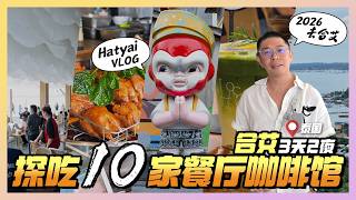 全新!泰南合艾 3 天吃了 10 家 Cafe + 餐馆!Hatyai 美食探店 Vlog 又来了!|Sadao 新关卡体验