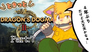 【ゲーム配信】DDONぶりにドグマの世界へ！part7【ハムスターVtuber/日葵ときと】