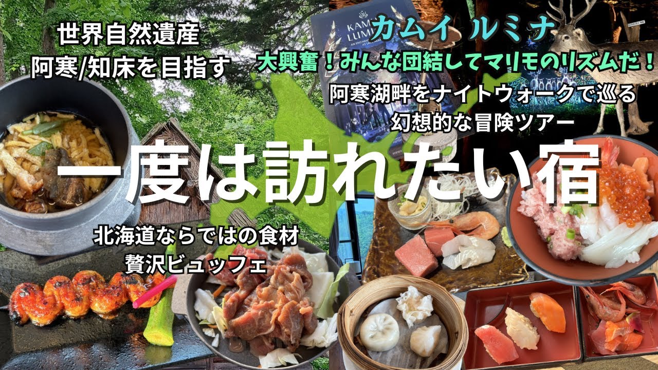 【北海道 道東のドライブ旅#2】阿寒/知床 贅沢ビュッフェと幻想的な冒険ツアーに大興奮！！一度は訪れたい宿 ニュー阿寒ホテル｜カムイルミナ