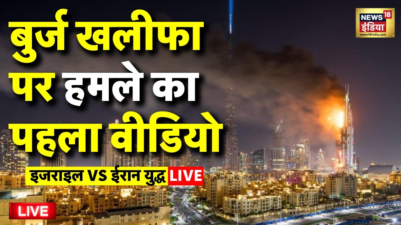 Israel Attack Iran Updates Live: Dubai United Arab Emirates Burj Khalifa Attacked | Tel Aviv |Trump