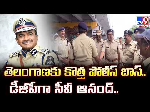 CV Anand Appointed as Telangana DGP : తెలంగాణకు కొత్త పోలీస్ బాస్.. డీజీపీగా సీవీ ఆనంద్..- TV9 - TV9