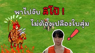 พาไปจับลิโป้...ได้เลี้ยงกันทุกคน | TSX by Astronize