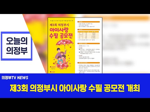 제3회 의정부시 아이사랑 수필 공모전 개최