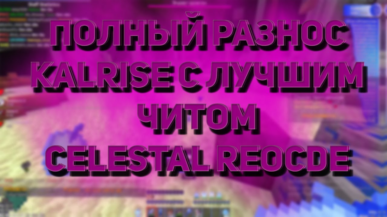 РАЗНОС KALRISE С ЛУЧШИМ ЧИТОМ CELESTIAL RECODE 0.4.4 REALLYWORLD | SUNRISE