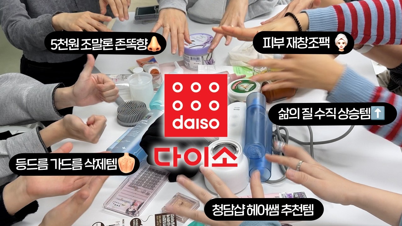 뷰티 유튜버 회사 직원이 추천한 다이소 인생템 30가지❗️ | 다이소, 올리브영, 삶의질 수직 상승템⬆️