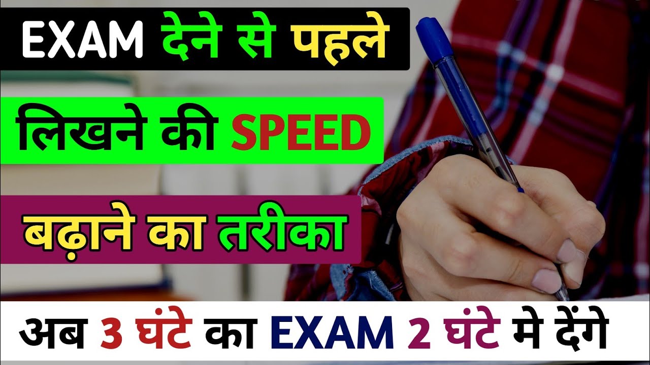 Exam में Speed कैसे लिखें | How To Write Fast With Good Handwriting |Speed Kaise Likhen|