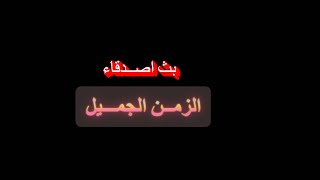 بث اصدقاء الزمن الجميل بث أغاني ميوزك 24 ساعه بث أصدقاء الزمن الجميل #بث_روح_العراق screenshot 2
