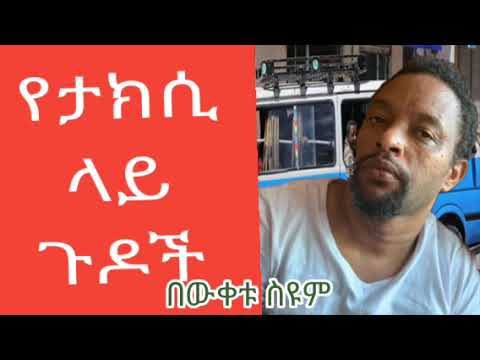 በውቀቱ ስዩም ትረካ Bewketu seyum, የታክሲ ላይ ጉዶች, Amharic tireka, Ethiopian fiction.