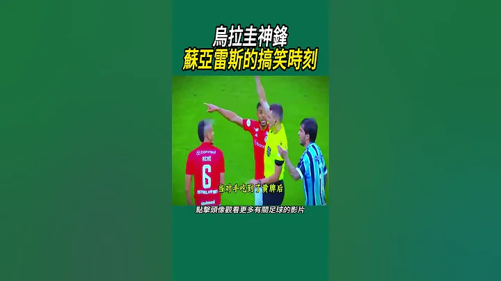 乌拉圭神锋苏亚雷斯的搞笑时刻#世界杯 #名场面 #足球 - 天天要闻