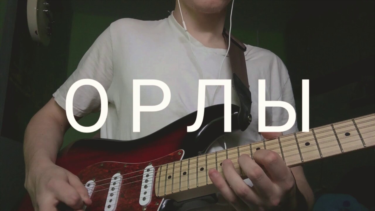 Соло Орлы слово жизни. Слово жизни Music Орлы. Слово жизни Music Орлы Live. Орлы Соло на гитаре слово жизни. Новая жизнь на гитаре