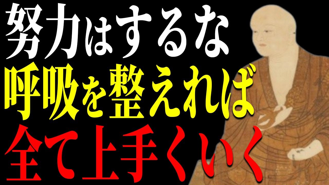 【空海】努力はするな！まずは呼吸の乱れを直せ、そうすれば何でも上手くいく