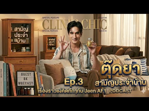 ตุ๊ดยา สามัญประจำบ้าน EP.3 | พลังบวกที่ไร้ขีดจำกัด บทเรียนชีวิตจาก “พี่จีน AF1”