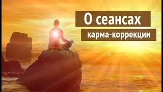 О сеансах кармической коррекции и энергетического очищения