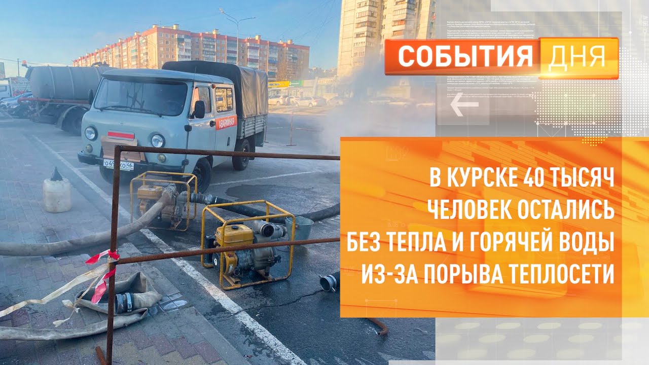 В Курске 40 тысяч человек остались без тепла и горячей воды из-за ...