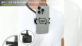 홀릭스 1인칭 시점 핸드폰 촬영 거치대 고프로 바디캠 유튜브 장비