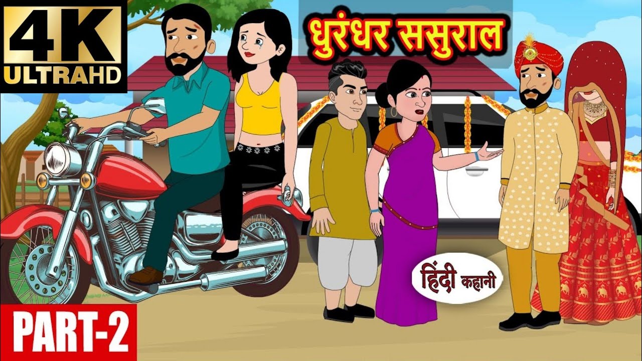 (Part-2) धुरंधर ससुराल Dhurandhar Sasural | Stories in Hindi | Bedtime Stories | Kahani | Storytime