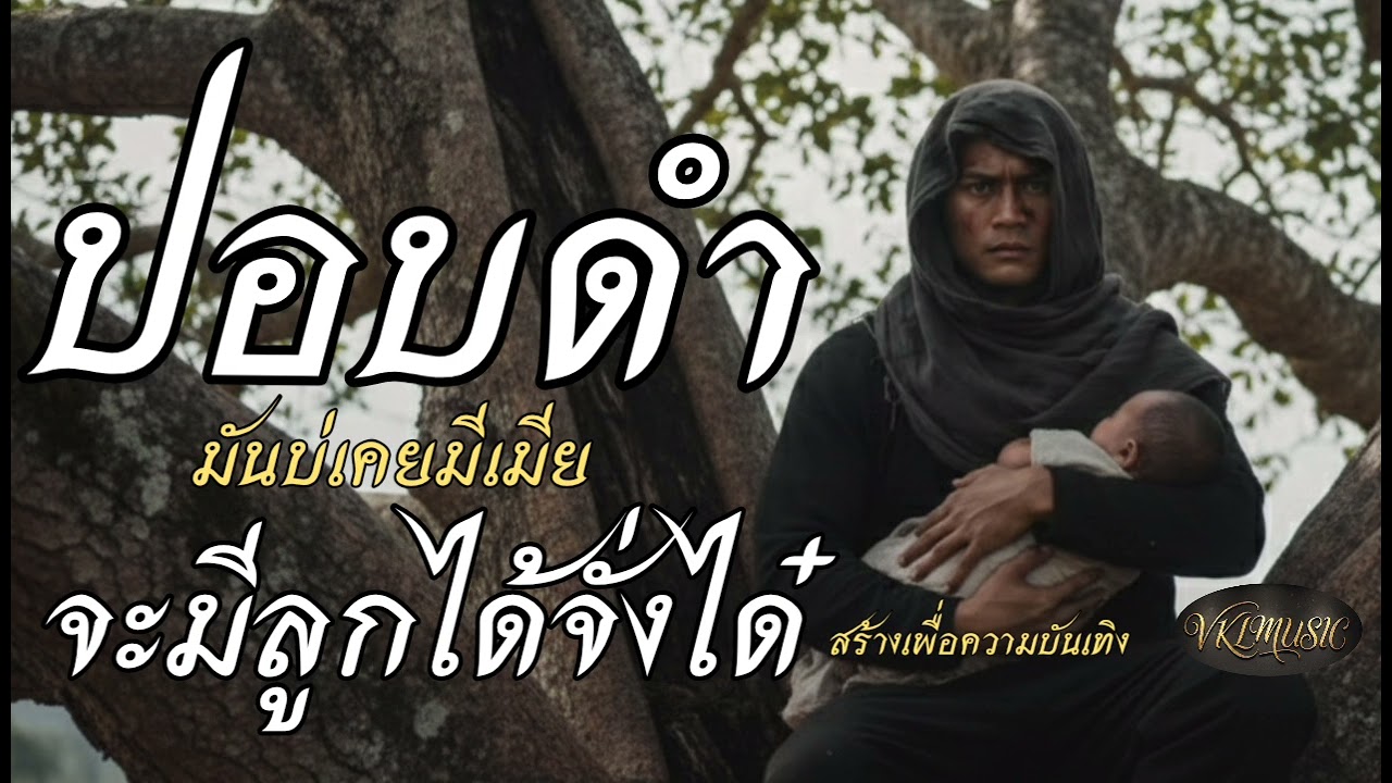 ปอบดำมันบ่เคยมีเมยจะมีลูกได้ตั่งใด๋#ปอบดำ#เพลงปอบดำ | VKLMUSIC [ORIGINAL]