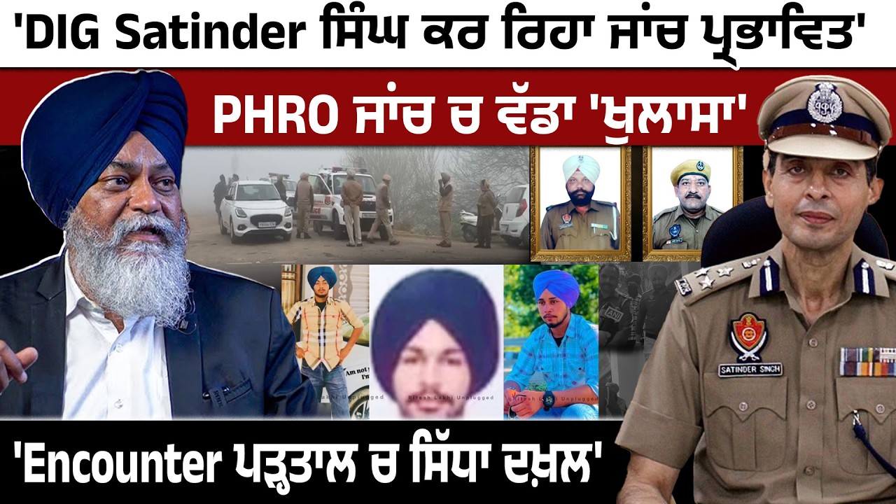 DIG Satinder ਸਿੰਘ ਕਰ ਰਹੇ ਜਾਂਚ ਪ੍ਰਭਾਵਿਤ' PHRO ਜਾਂਚ ਚ ਵੱਡਾ 'ਖੁਲਾਸਾ' Adv  ਸਰਬਜੀਤ ਸਿੰਘ Verka 