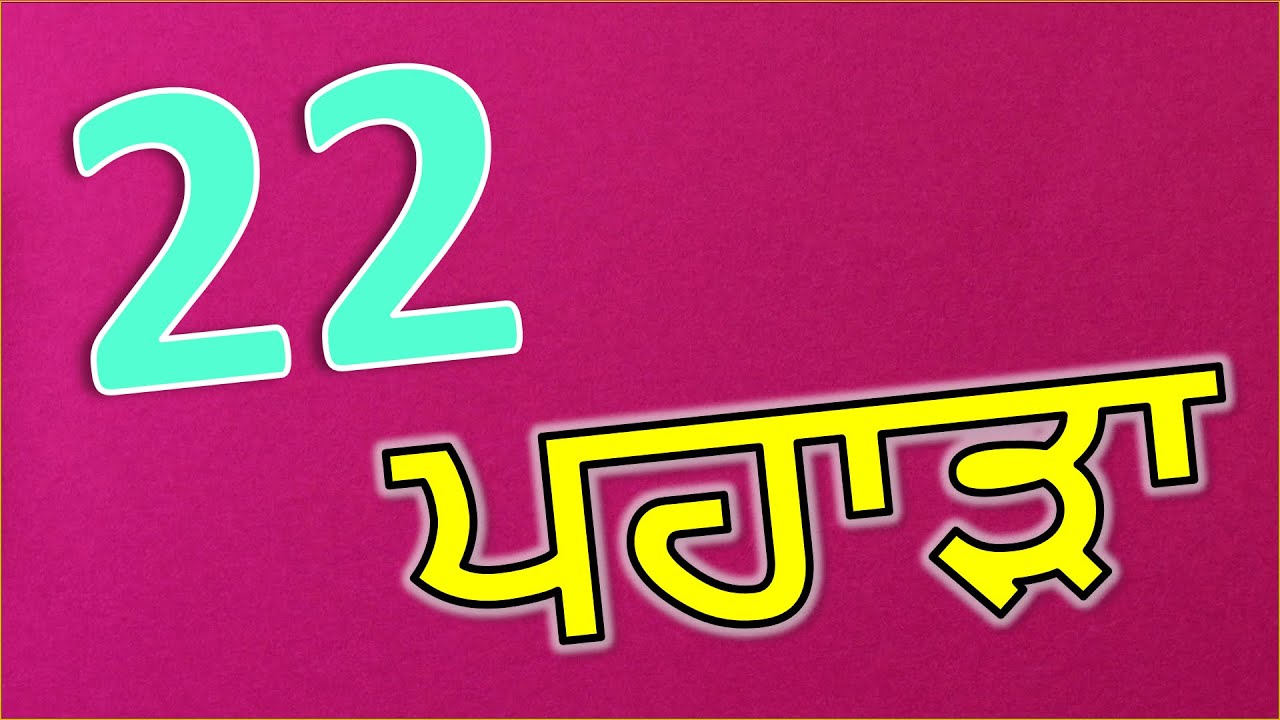 22 ਦਾ ਪਹਾੜਾ 22 times table Multiplication Table of 22 ...
