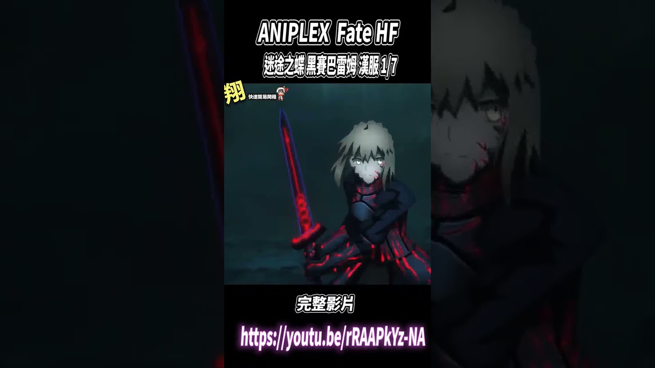 【60秒開箱】ANIPLEX  Fate HF 迷途之蝶 黑賽巴  Saber Alter 完整影片連結