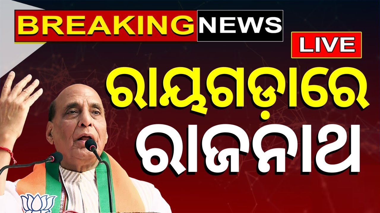 Election News Live: ରାୟଗଡ଼ାରୁ ରାଜନାଥ ସିଂ | Rajnath Singh In Odisha, Rayagada