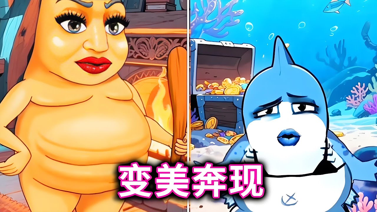 变美奔现，帮助木棍人和耐克鲨鱼成功奔现 #外国山海经#小游戏#木棍人【十六来了游戏】