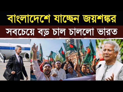 গেম ঘুরে গেছে - তৎক্ষণাৎ বাংলাদেশে জয়শঙ্কর | Game Has Turned: Jaishankar Leaves Immediately