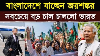 গেম ঘুরে গেছে - তৎক্ষণাৎ বাংলাদেশে জয়শঙ্কর | Game Has Turned: Jaishankar Leaves Immediately