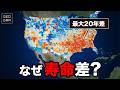 【寿命格差】なぜアメリカ南東部の人々は他地域より早く亡くなるのか？【ゆっくり解説】