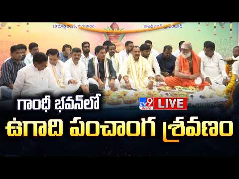 TPCC Mahesh Kumar Goud LIVE | గాంధీ భవన్ లో 'పరాభవ' నామ సంవత్సర ఉగాది వేడుకలు - TV9 - TV9
