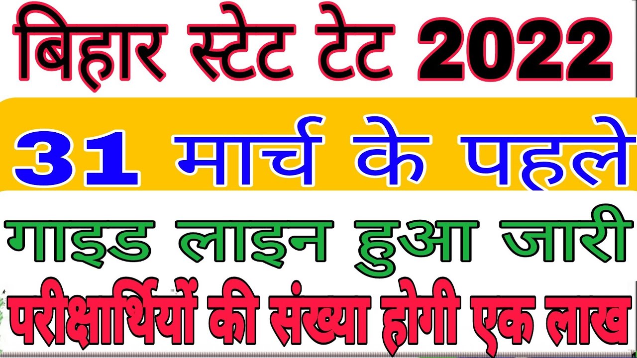 bihar tet 2021 सरकारी गाझ्ड लाइन हुए जारी 31मार्च के पहले होगी परीक्षा परीक्षार्थियों की संख्या 1लाख