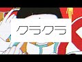 クラクラ feat. GUMI