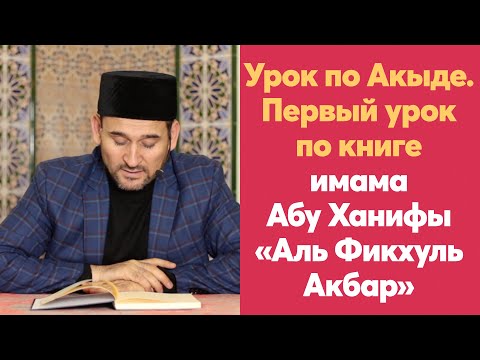 Урок по Акыде. Первый урок по книге имама Абу Ханифы «Аль Фикхуль Акбар» | Тулкын хазрат