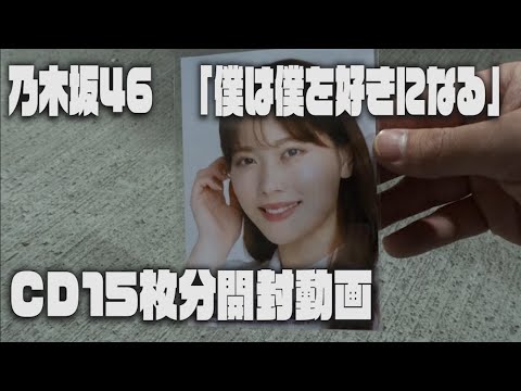 【乃木坂46】きもい所凝縮CD開封　【僕は僕を好きになる】
