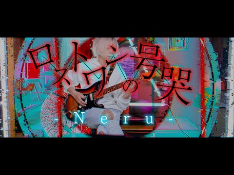 Neru - ロストワンの号哭(Guitar cover &TAB)