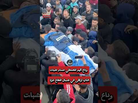 وداع حزين للصحفي حسام شبات