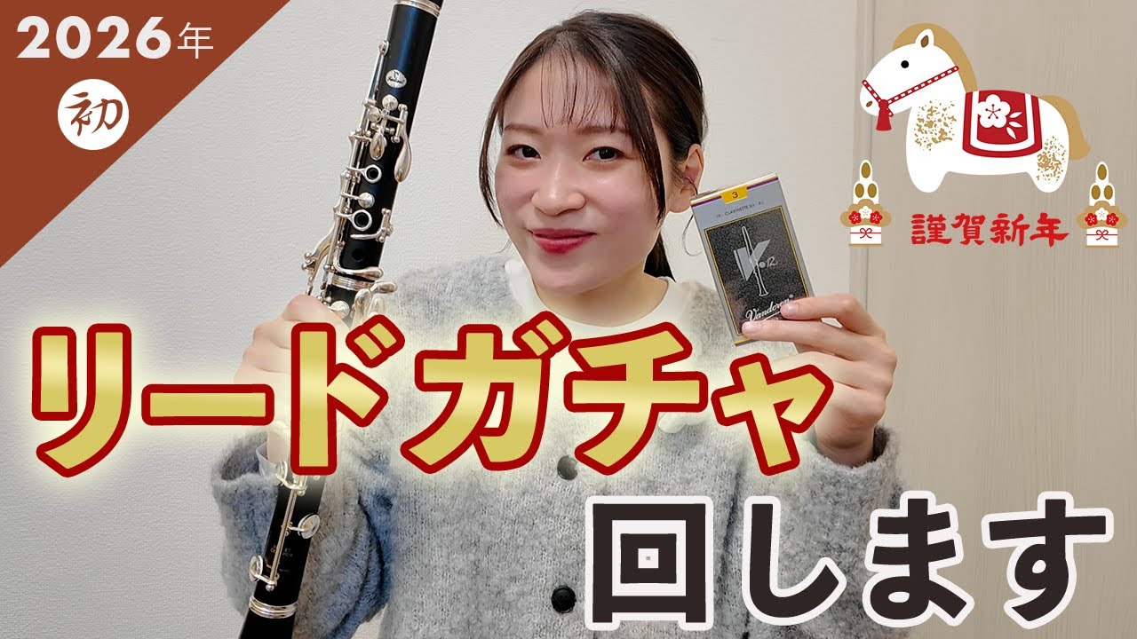 新年の運試し!!リードガチャ回します【クラリネット】