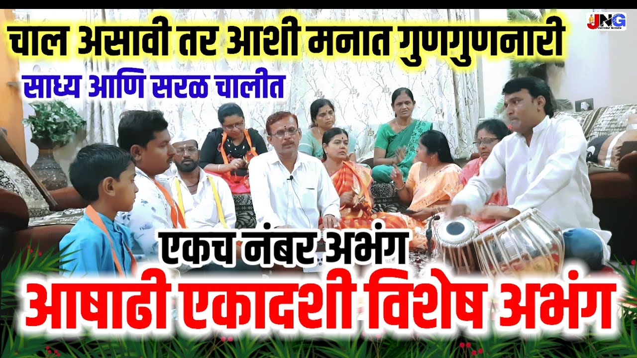 🔴आषाढी एकादशी निमित्त जबरदस्त चालीतभारदस्त आवाजात मनाला मोहून टाकणारा एकच नंबर अभंग नक्की ऐकाच