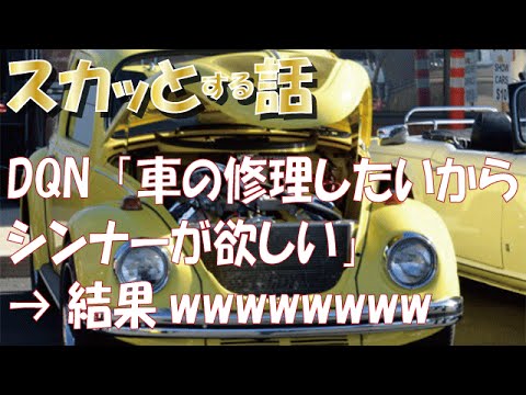 【スカッとする話】DQN「「車の修理でシンナーが欲しい」」俺(絶対使い道違うね）父『そうかそうか！こっちおいで』DQN「（楽勝ｗ）」 → 結果wwwwwwww
