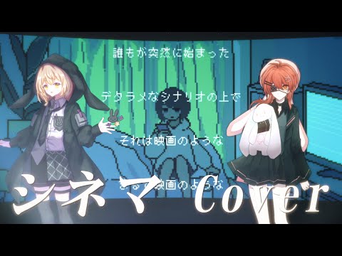 【UTAUカバー×歌ってみた】シネマ【暁星イチカ×暁月とおる】