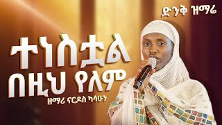 "ድንቅ ዝማሬ" በዘማሪት ናርዶስ ካሳሁን || በአዳማ ናዝሬት ደብረ ሰላም ቅዱስ ገብርኤል ካቴድራል #ዘደብረሰላምአዳማሚዲያ