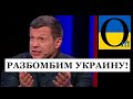 « Украина! Мы заберем у вас государство!» Вони вже смолою мелять так хочуть війни!